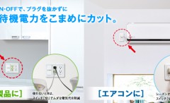 こまめにスイッチ